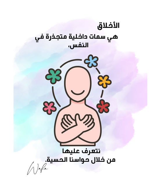 16- الأخلاق و حواسنا الحسية