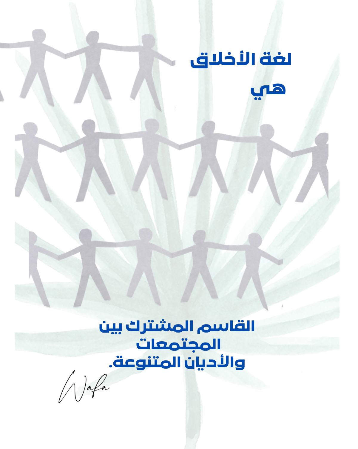 14- لغة الأخلاق