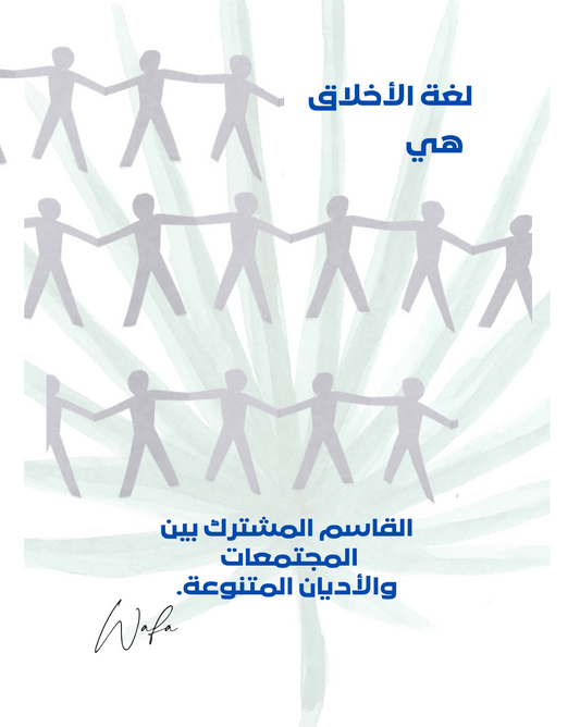 14- لغة الأخلاق