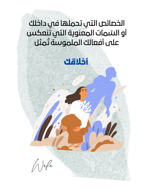 13- السمات انعكاس الأخلاق