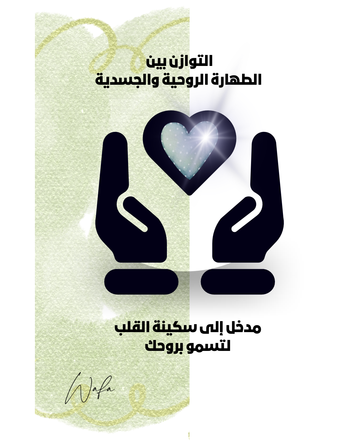 11- سكينة القلب