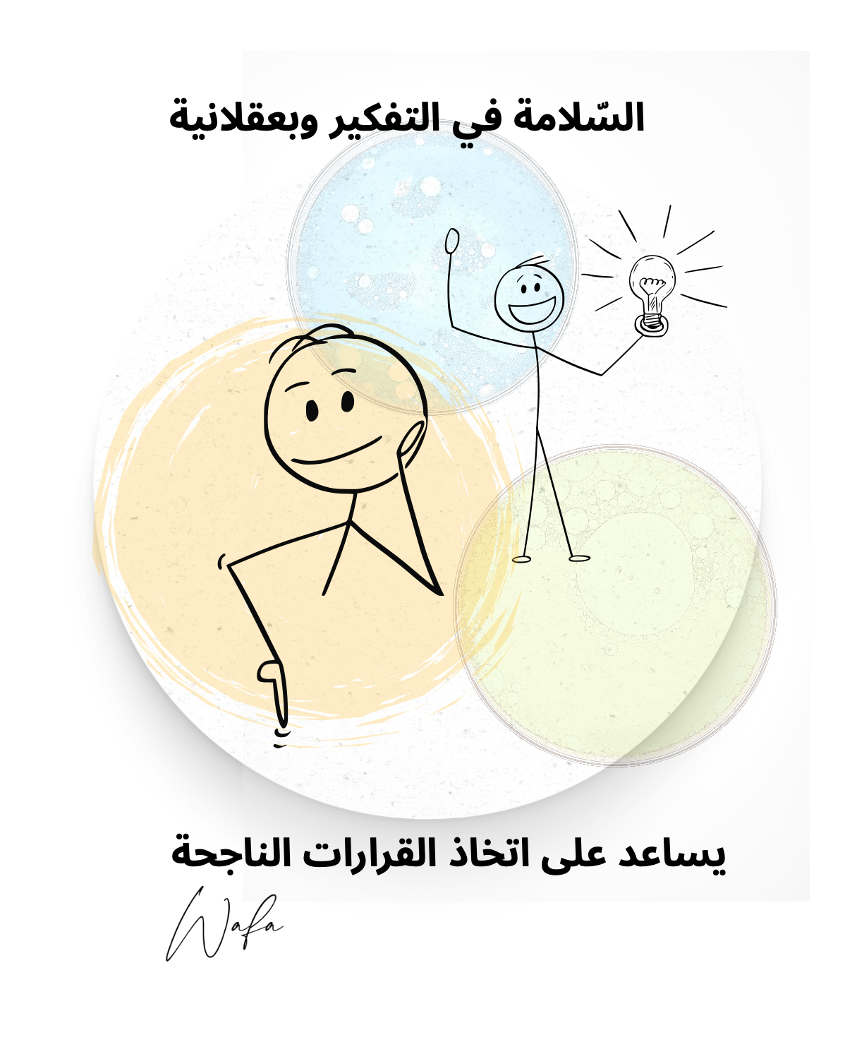 8- سلامة التفكير