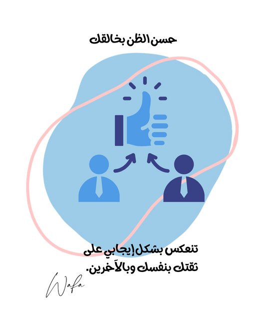 4- حسن الظن بالخالق