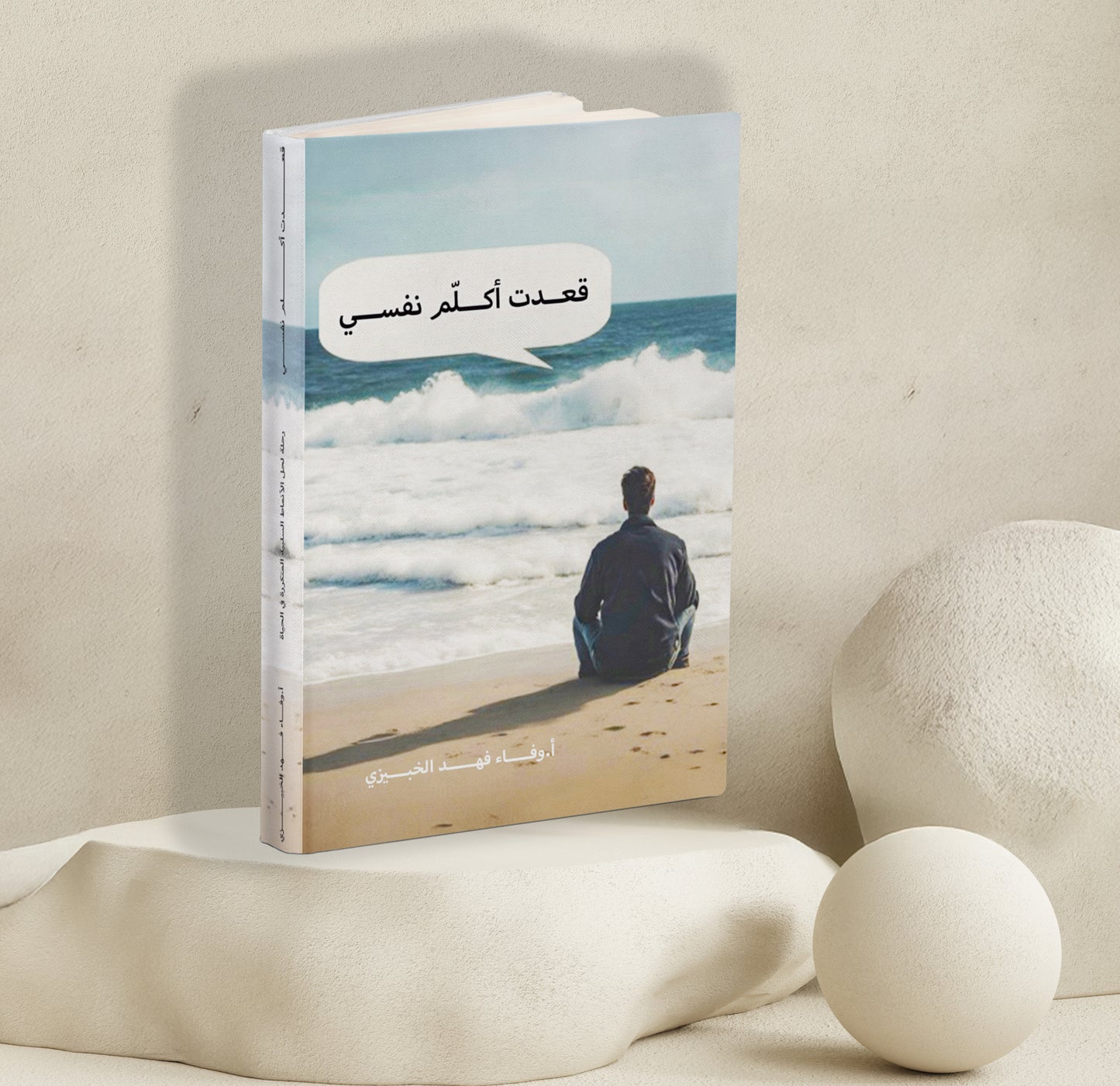 قعدت أكلم نفسي - أ.وفاء فهد الخبيزي